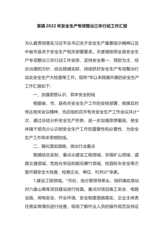 某镇2022年安全生产专项整治三年行动工作汇报