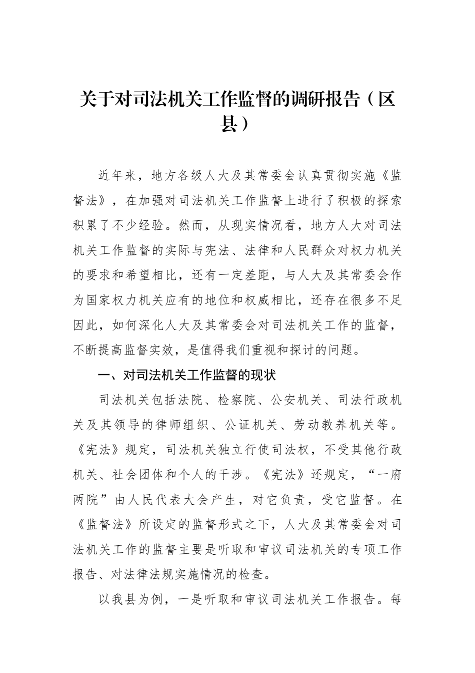 关于对司法机关工作监督的调研报告（区县）_第1页