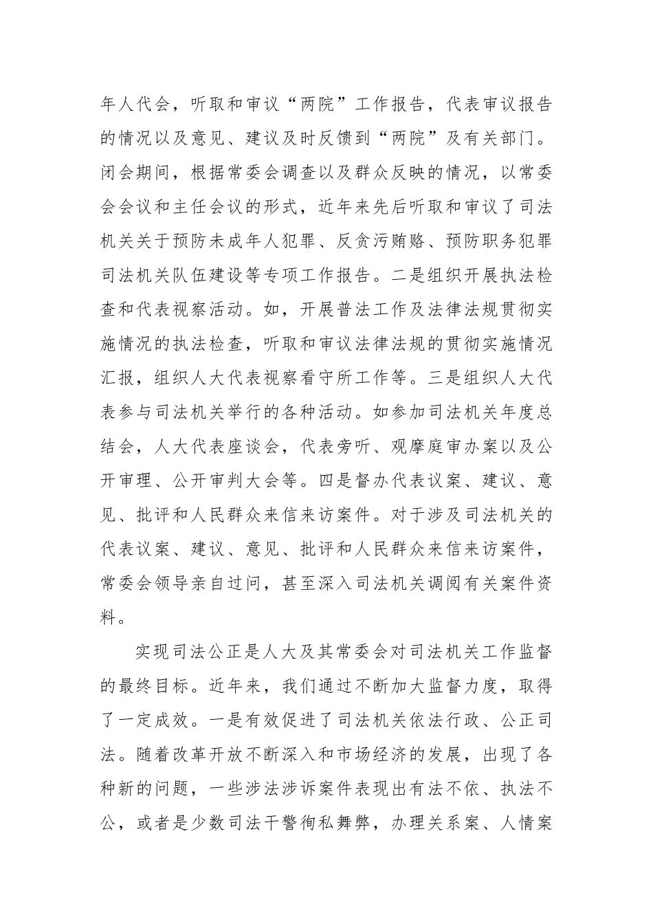 关于对司法机关工作监督的调研报告（区县）_第2页