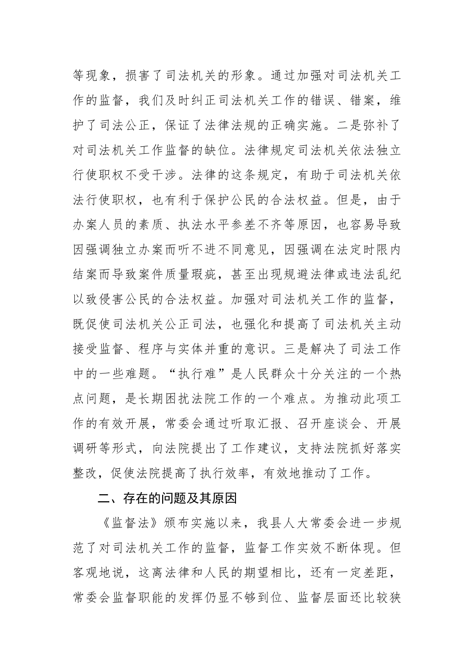 关于对司法机关工作监督的调研报告（区县）_第3页