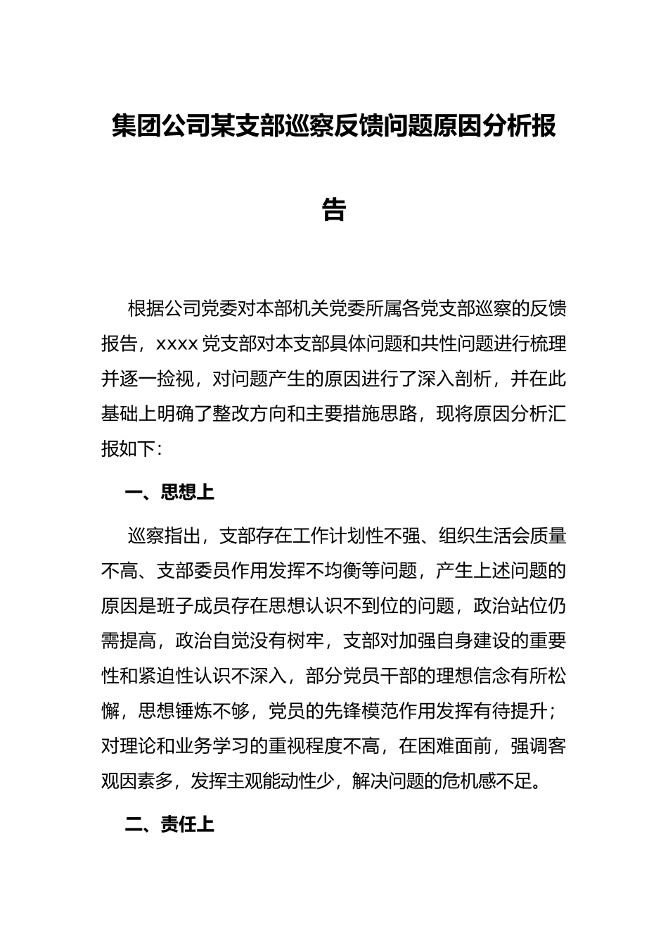 集团公司某支部巡察反馈问题原因分析报告_第1页