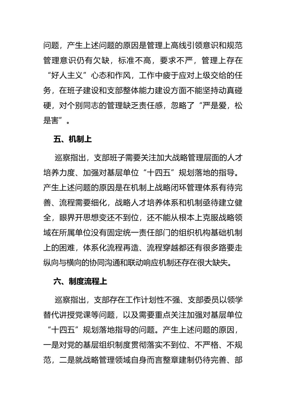 集团公司某支部巡察反馈问题原因分析报告_第3页