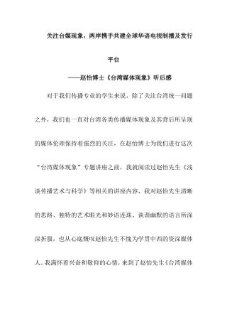 关注台媒现象，两岸携手共建全球华语电视制播及发行平台——赵怡博士《台湾媒体现象》听后感