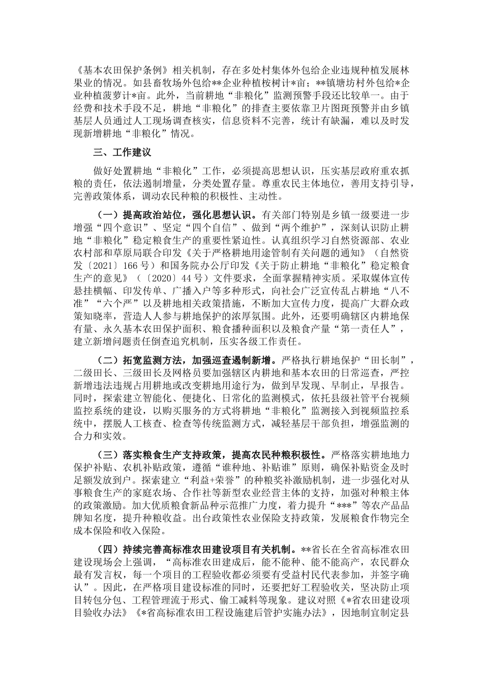 关于遏制耕地“非粮化”加快高标准农田建设工作中几个突出问题的对策建议_第2页