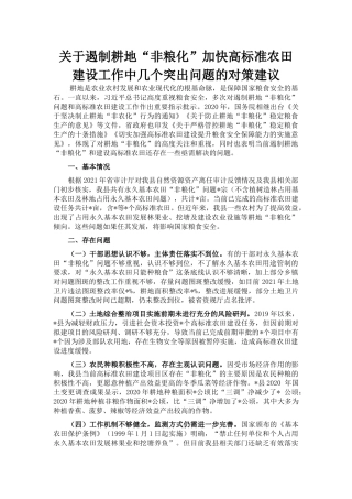 关于遏制耕地“非粮化”加快高标准农田建设工作中几个突出问题的对策建议
