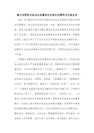 集中治理党内政治生活庸俗化交易化问题研讨交流发言
