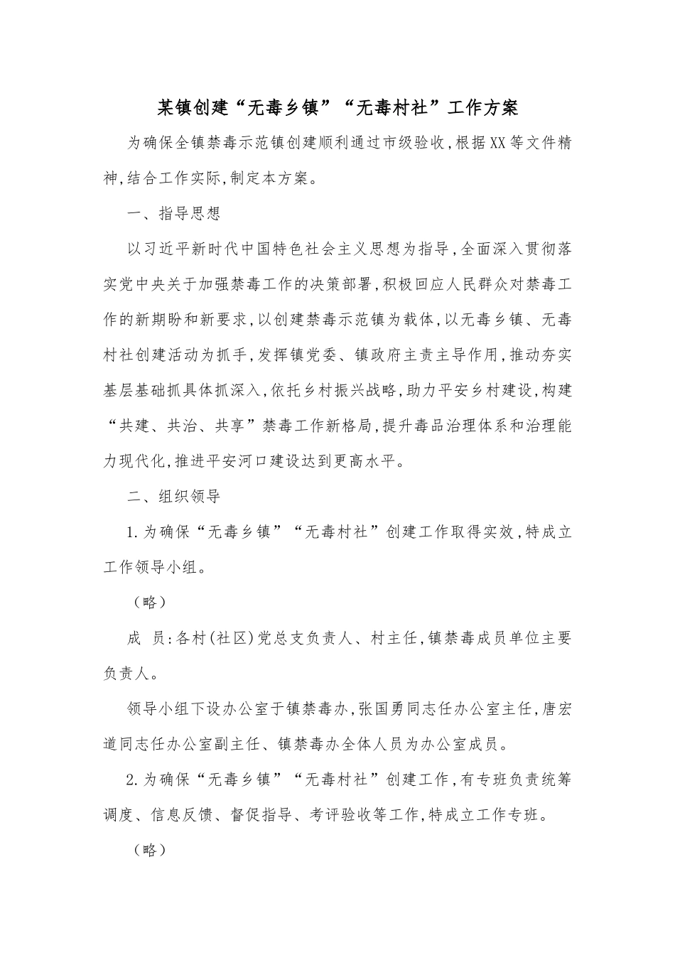 某镇创建“无毒乡镇”“无毒村社”工作方案_第1页