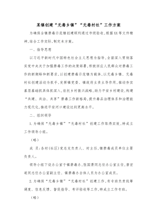 某镇创建“无毒乡镇”“无毒村社”工作方案