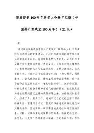 观看建党100周年庆祝大会感言汇编（中国共产党成立100周年）（21段）