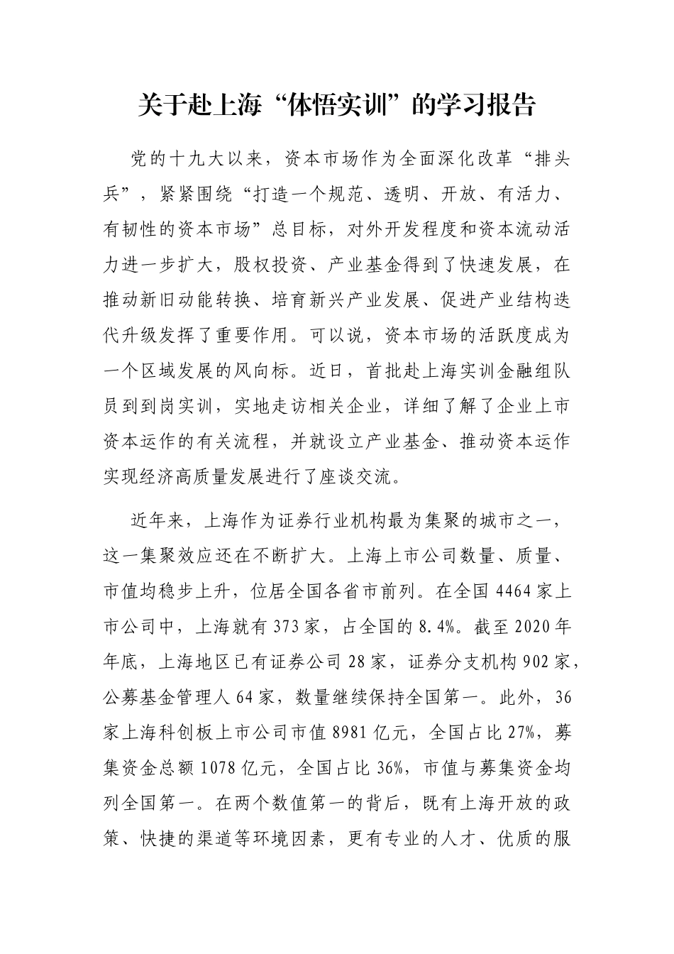 关于赴上海“体悟实训”的学习报告_第1页