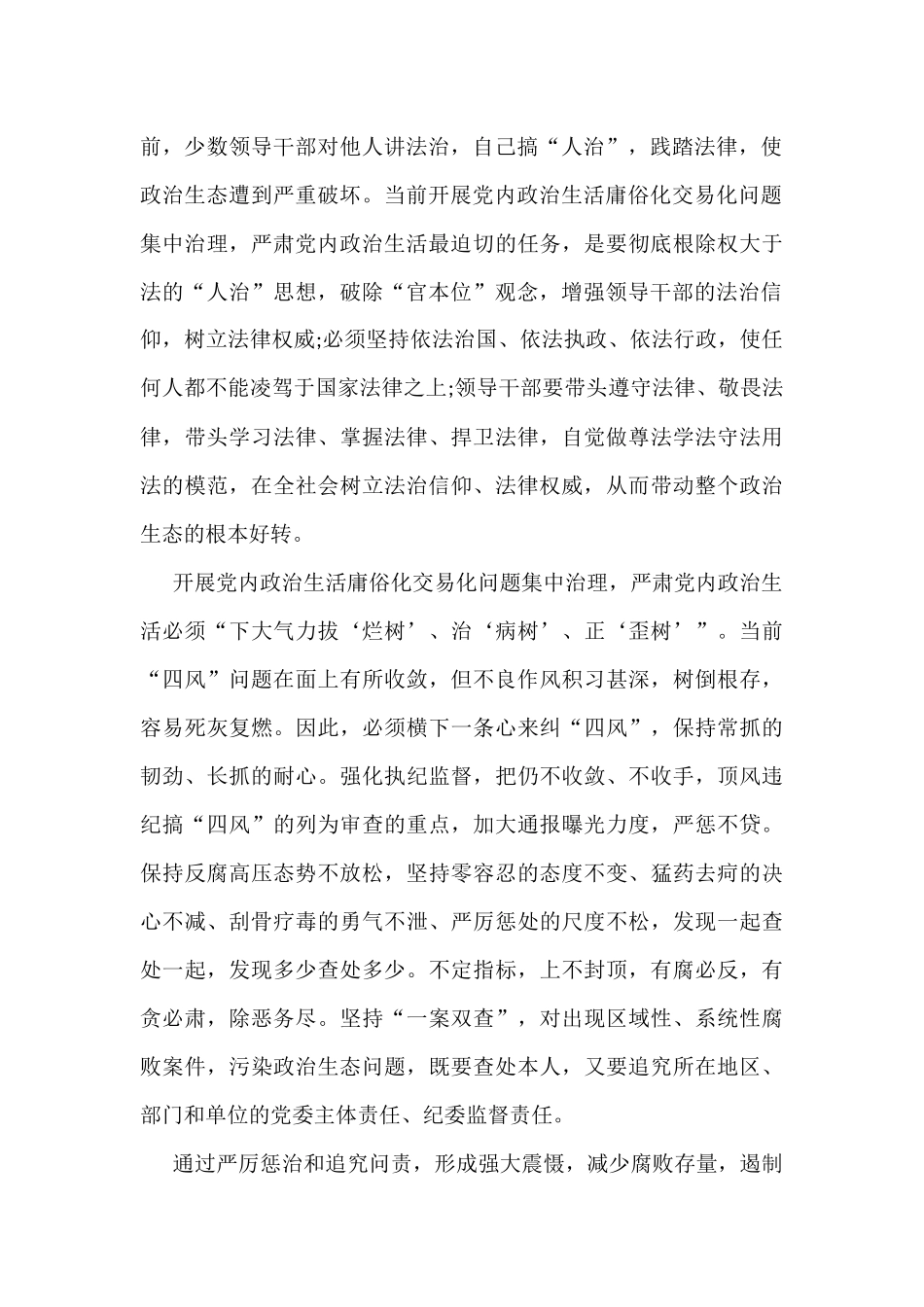 集中治理党内政治生活庸俗化交易化问题专题研讨心得交流发言材料_第2页