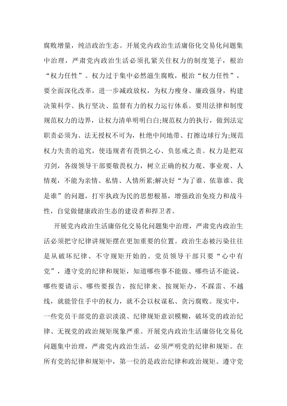 集中治理党内政治生活庸俗化交易化问题专题研讨心得交流发言材料_第3页