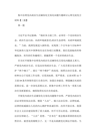 集中治理党内政治生活庸俗化交易化问题专题研讨心得交流发言材料