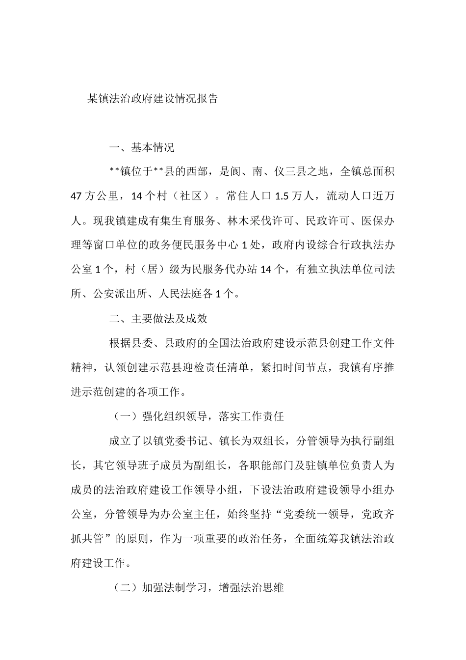 某镇法治政府建设情况报告_第1页