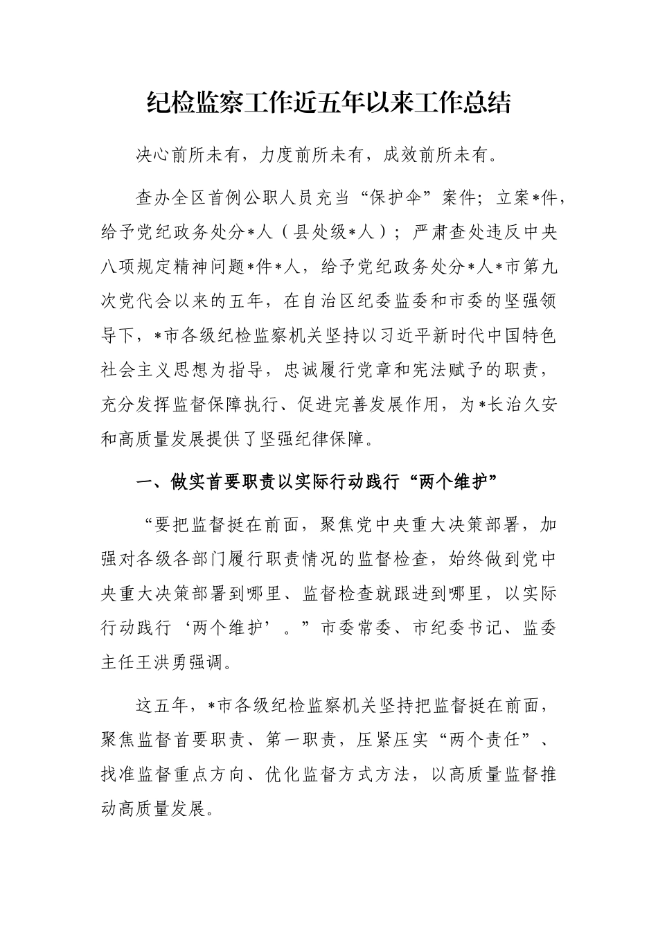 纪检监察工作近五年以来工作总结_第1页