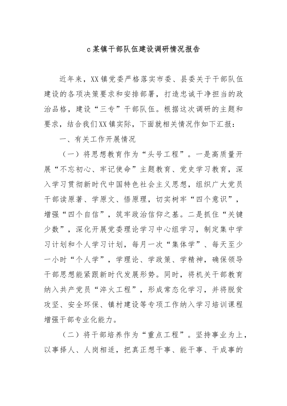 某镇干部队伍建设调研情况报告_第1页