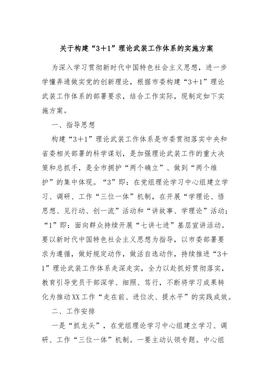 关于构建“3＋1”理论武装工作体系的实施方案_第1页