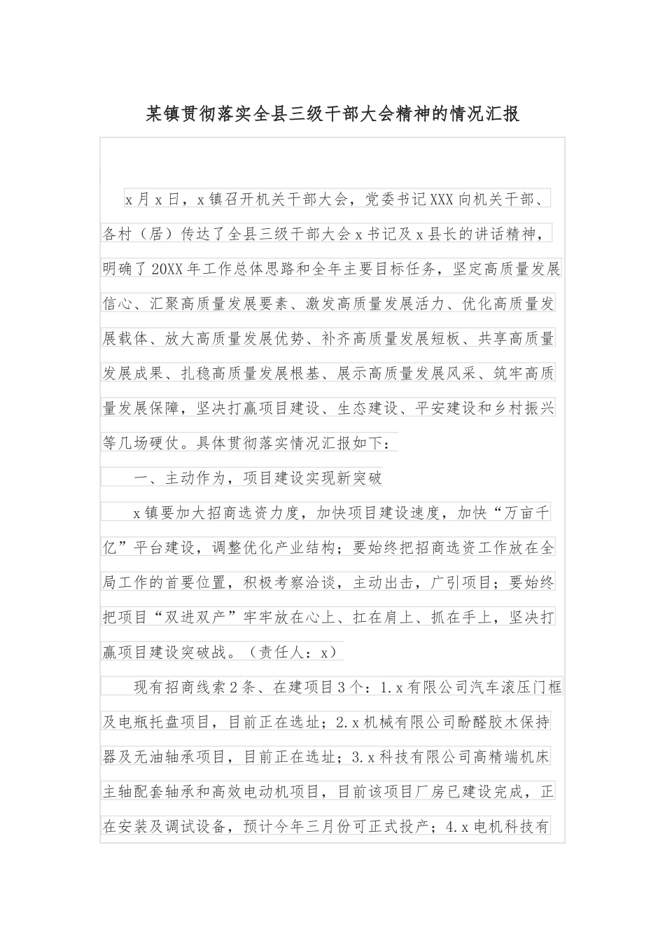 某镇贯彻落实全县三级干部大会精神的情况汇报_第1页