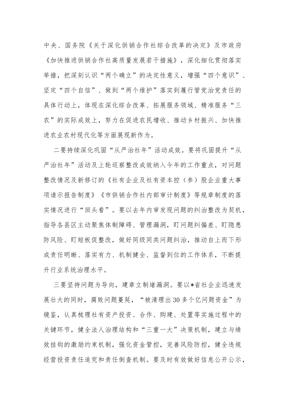 纪检监察组长在全市供销社党风廉政建设工作会议上的讲话_第3页