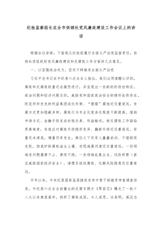 纪检监察组长在全市供销社党风廉政建设工作会议上的讲话