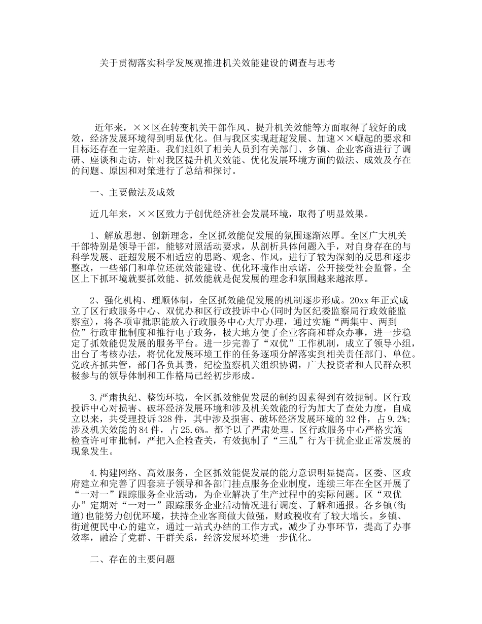 关于贯彻落实科学发展观推进机关效能建设的调查与思考_第1页