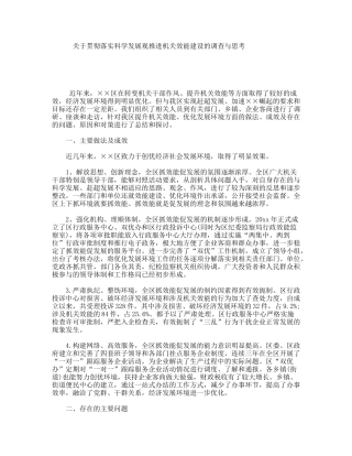 关于贯彻落实科学发展观推进机关效能建设的调查与思考