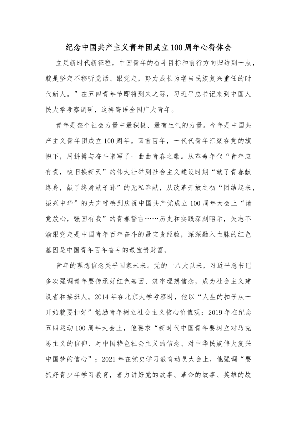 纪念中国共产主义青年团成立100周年心得体会_第1页