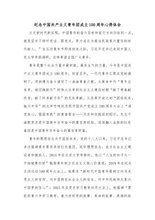 纪念中国共产主义青年团成立100周年心得体会