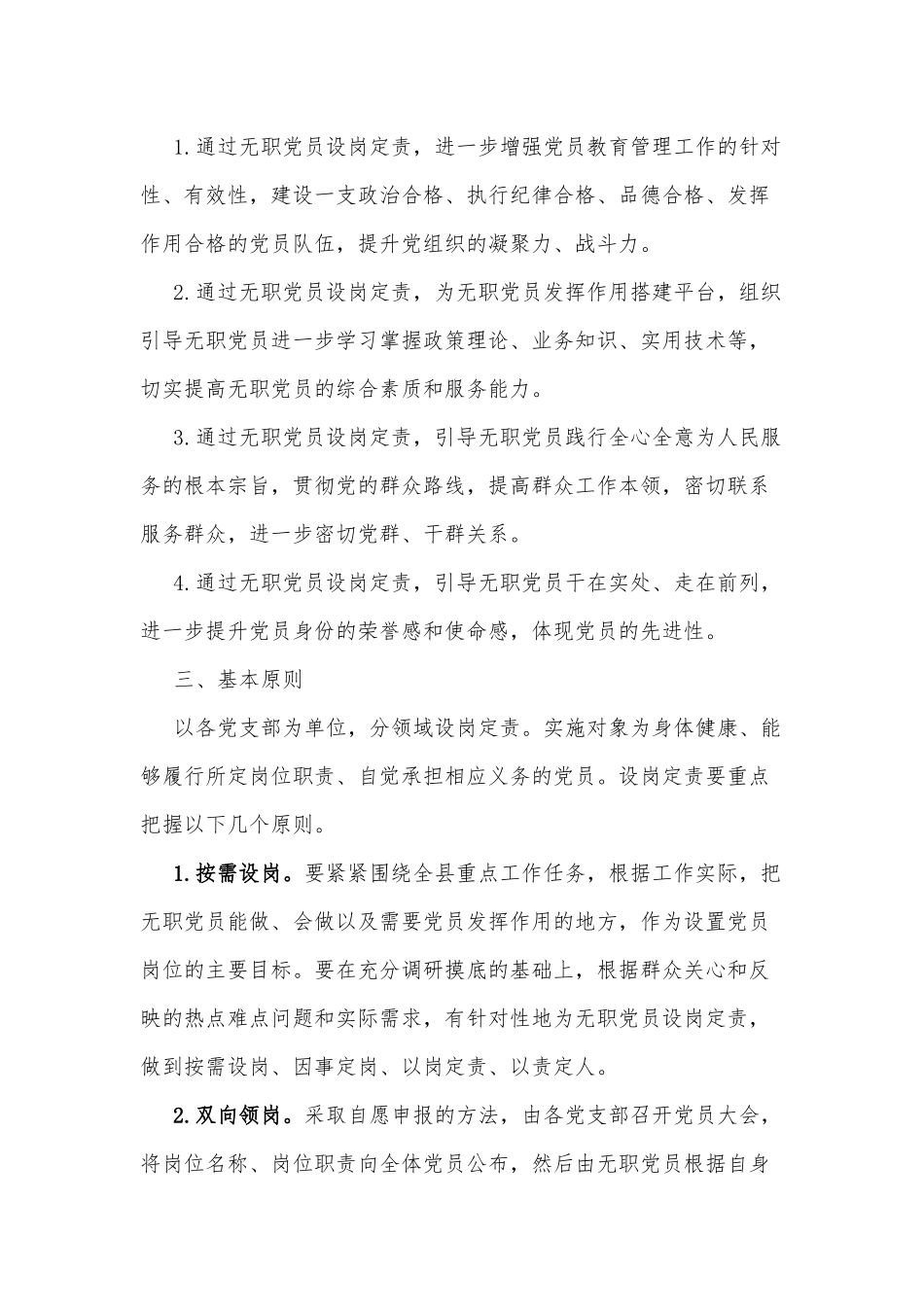 某镇开展无职党员设岗定责当先锋活动实施方案_第2页