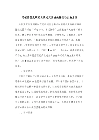 某镇开展无职党员设岗定责当先锋活动实施方案
