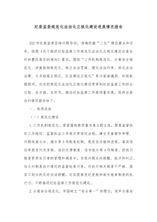 纪委监委规范化法治化正规化建设进展情况报告