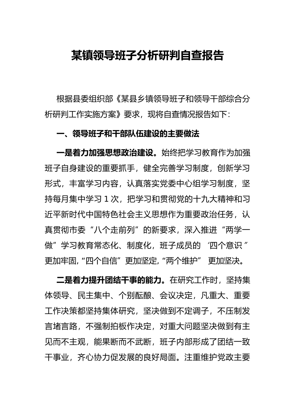 某镇领导班子分析研判自查报告_第1页