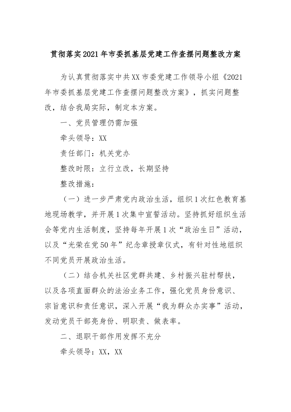 贯彻落实2021年市委抓基层建工作查摆问题整改方案_第1页