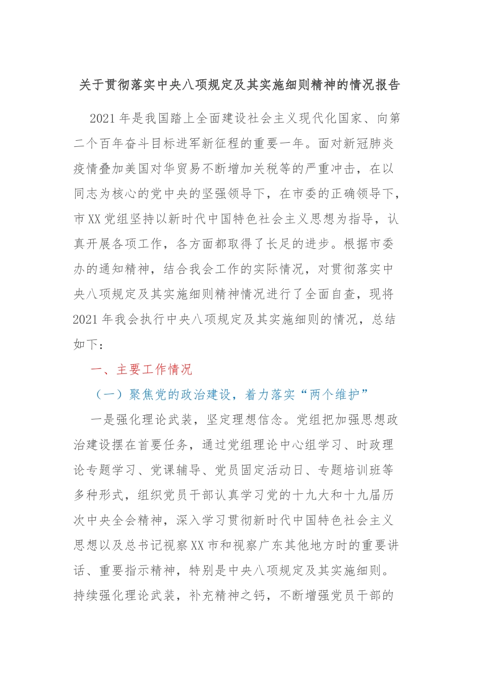 关于贯彻落实中央八项规定及其实施细则精神的情况报告_第1页