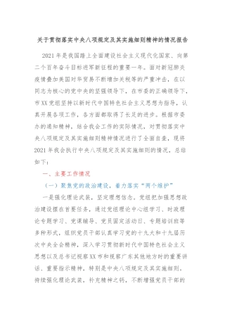 关于贯彻落实中央八项规定及其实施细则精神的情况报告