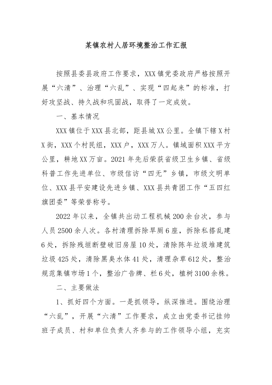 某镇农村人居环境整治工作汇报_第1页