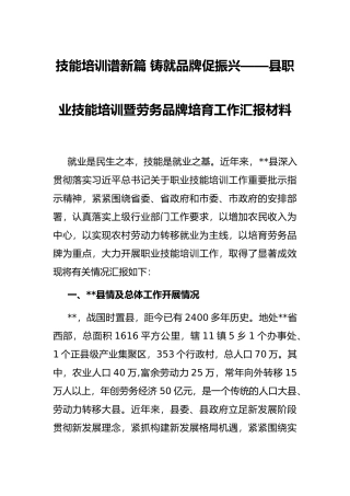 技能培训谱新篇 铸就品牌促振兴——县职业技能培训暨劳务品牌培育工作汇报材料