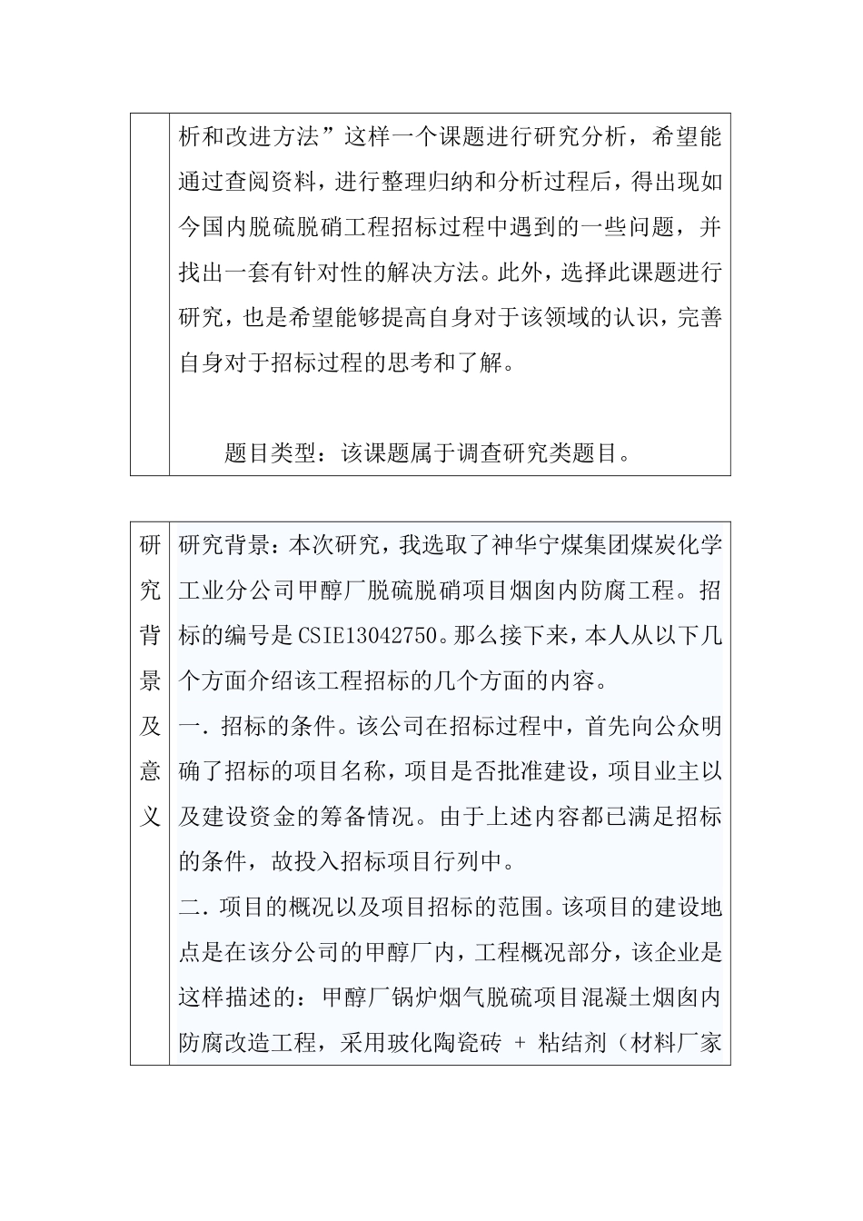 关于国内脱硫脱硝行业招标过程中的问题分析和改进方法（开题报告） 招采管理专业_第2页
