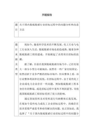 关于国内脱硫脱硝行业招标过程中的问题分析和改进方法（开题报告） 招采管理专业