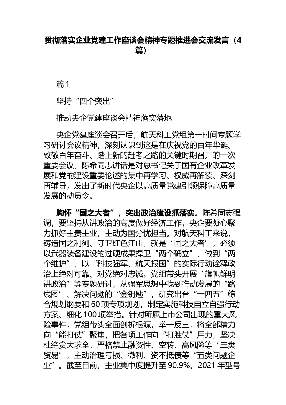 贯彻落实企业建工作座谈会精神专题推进会交流发言（4篇）_第1页