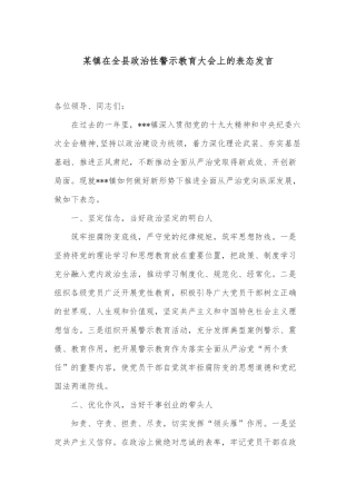 某镇在全县政治性警示教育大会上的表态发言