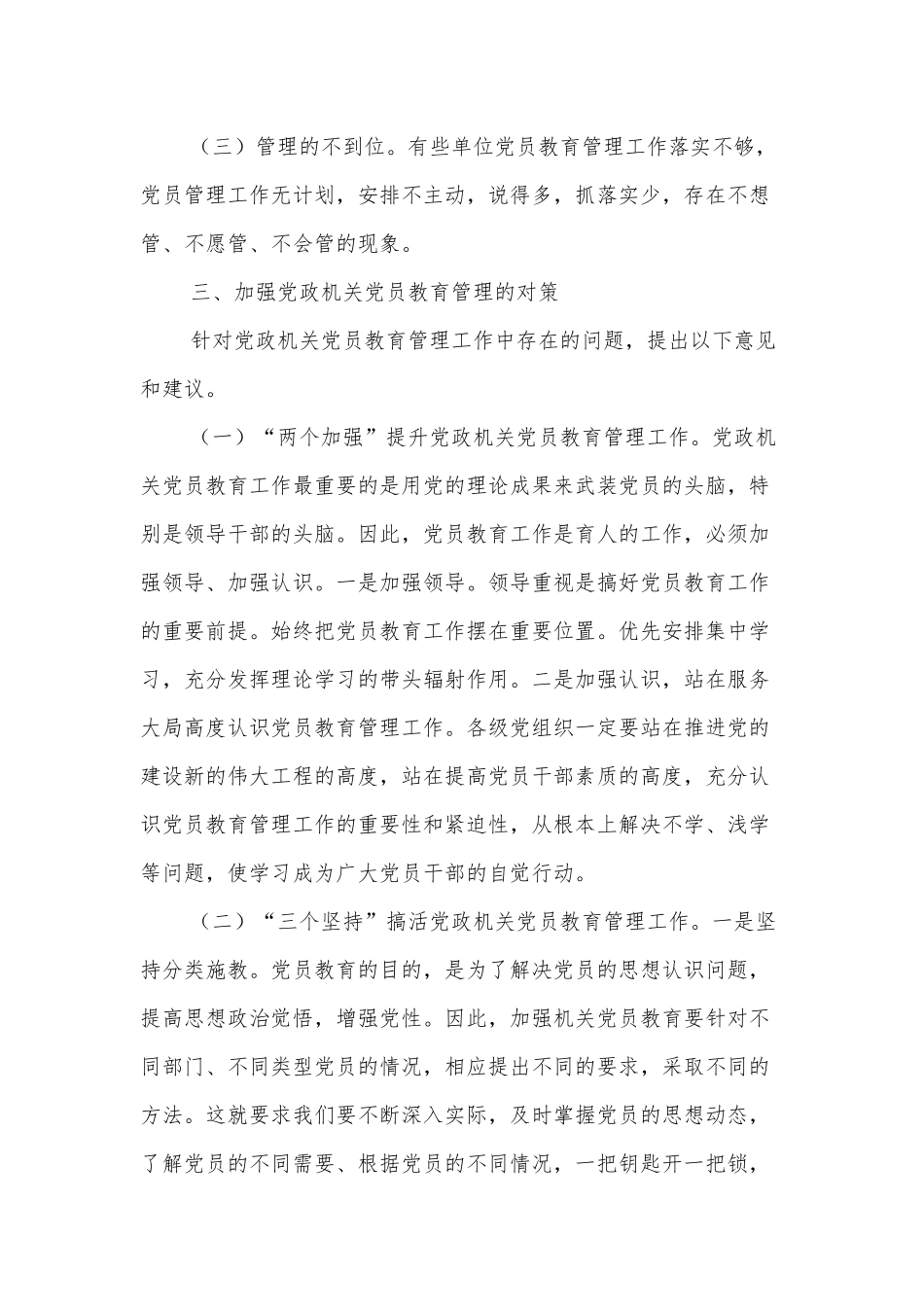 加强新时代党政机关党员教育管理的思考_第3页
