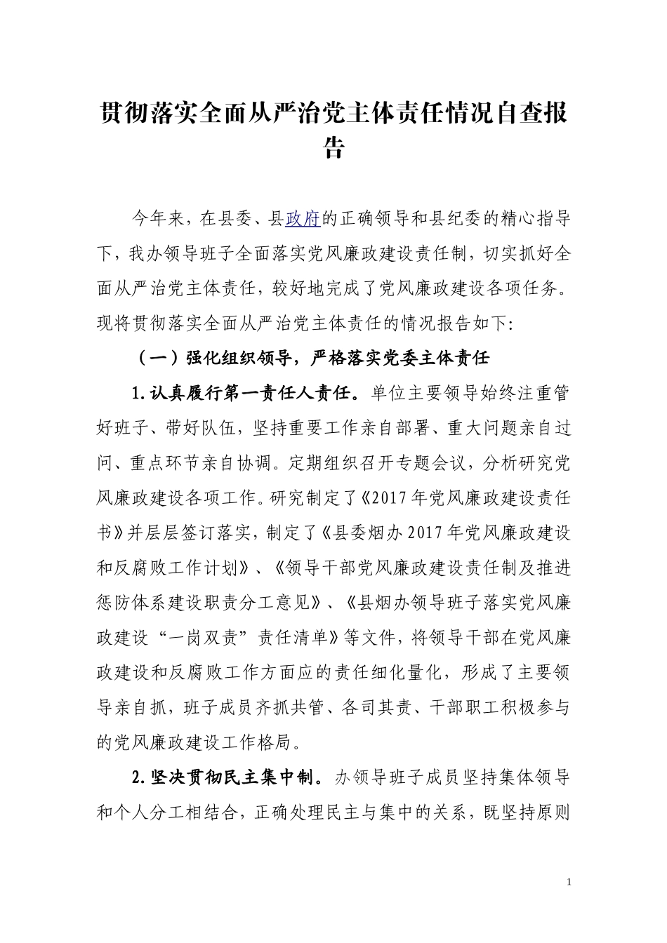 贯彻落实全面从严治党主体责任情况自查报告_第1页
