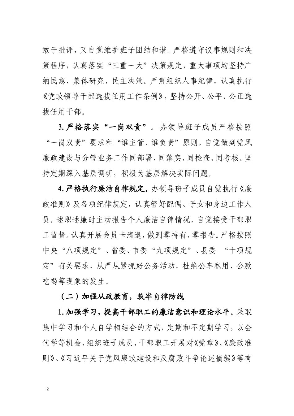 贯彻落实全面从严治党主体责任情况自查报告_第2页