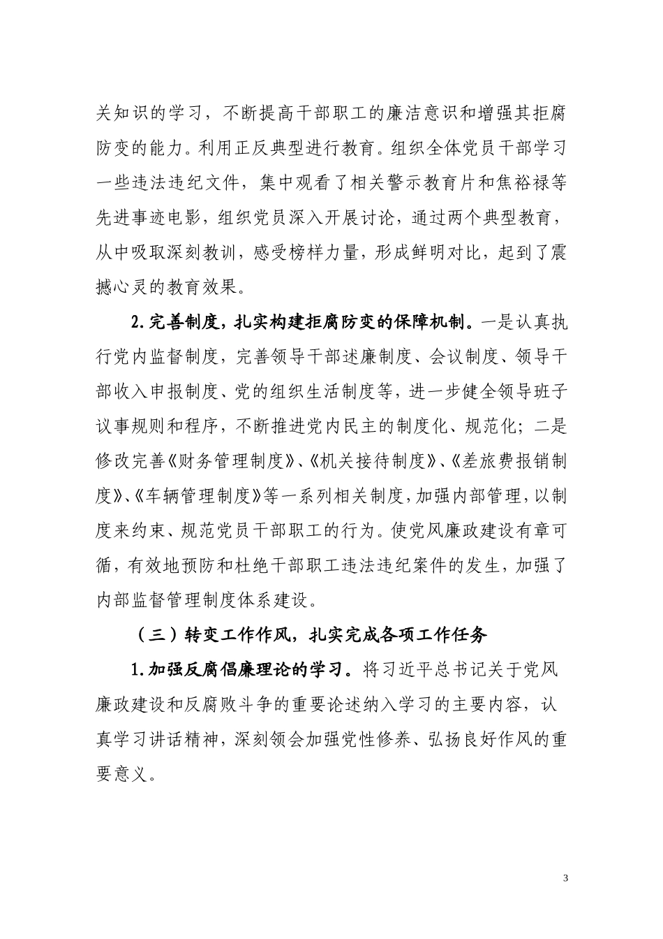 贯彻落实全面从严治党主体责任情况自查报告_第3页