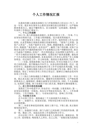 南海农商银行个人工作情况汇报