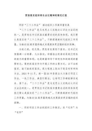 贯彻落实组织部长会议精神的情况汇报