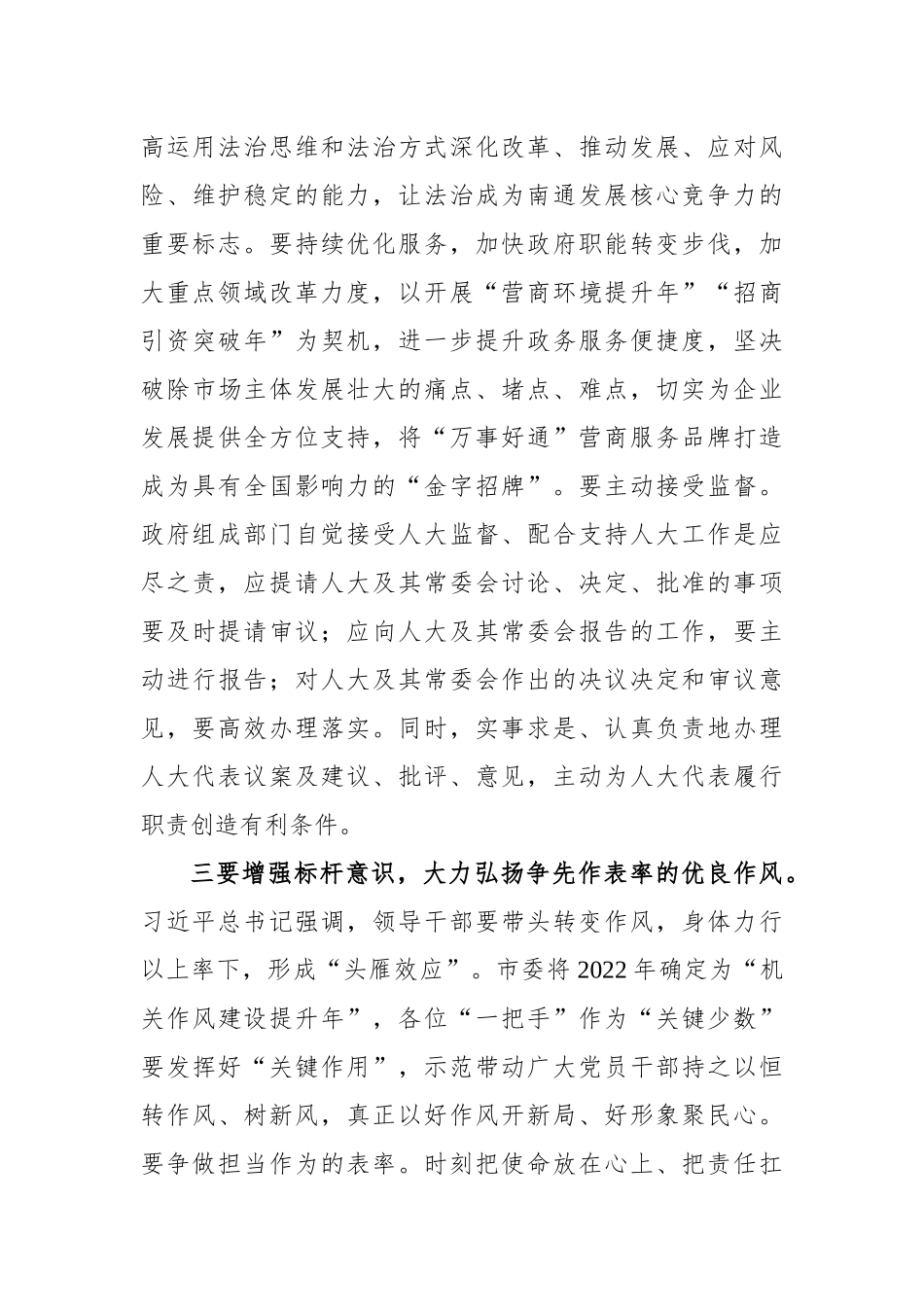 南通市委书记王晖在市十六届人大常委会一次会议第二次全体会议上的讲话_第3页