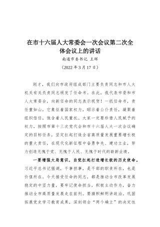 南通市委书记王晖在市十六届人大常委会一次会议第二次全体会议上的讲话