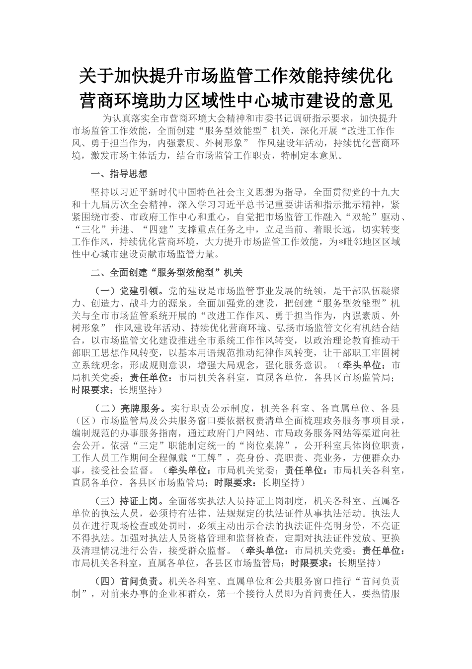 关于加快提升市场监管工作效能持续优化营商环境助力区域性中心城市建设的意见_第1页
